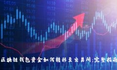 区块链钱包资金如何转移