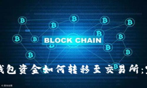 区块链钱包资金如何转移至交易所：完整指南