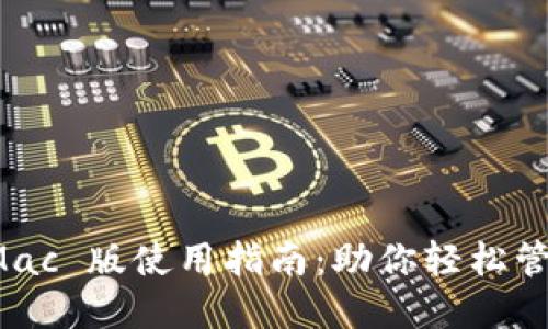 小狐钱包 Mac 版使用指南：助你轻松管理数字资产