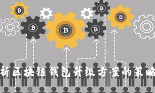 全面解析区块链钱包升级方案的策略与实现