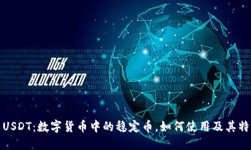 : USDT：数字货币中的稳定币，如何使用及其特点