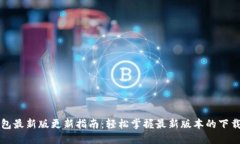 小狐钱包最新版更新指南