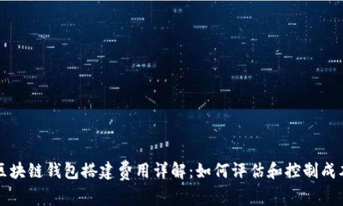 区块链钱包搭建费用详解：如何评估和控制成本