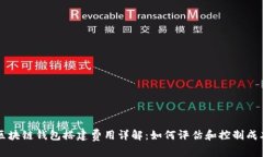区块链钱包搭建费用详解