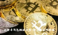 比特币钱包地址克隆：防