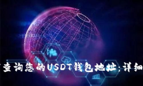 如何查询您的USDT钱包地址：详细指南
