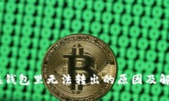 USDT在钱包里无法转出的原