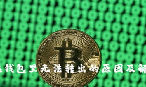 USDT在钱包里无法转出的原因及解决方法