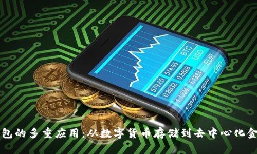 区块链钱包的多重应用：从数字货币存储到去中心化金融的桥梁