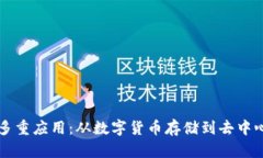 区块链钱包的多重应用：