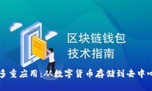 区块链钱包的多重应用：从数字货币存储到去中心化金融的桥梁