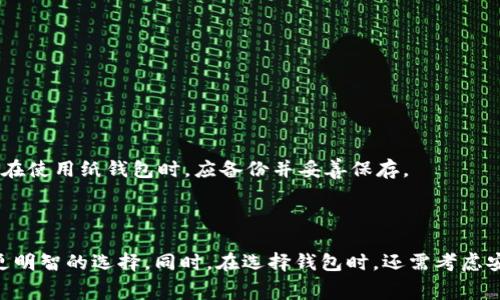   区块链钱包收费吗？全面解析各种区块链钱包费用的真相 / 
 guanjianci 区块链钱包,收费,费用,数字货币,加密货币 /guanjianci 

区块链技术伴随着比特币和其他加密货币的崛起而迅速发展，作为持有和交易数字货币的重要工具，区块链钱包的种类繁多。随着这些钱包的流行，用户普遍关心一个问题：区块链钱包收费吗？在这篇文章中，我们将深入探讨区块链钱包的收费机制，帮助用户更好地理解相关费用，并探讨在选择区块链钱包时需要关注的其他方面。

### 一、区块链钱包的类型及其费用结构

区块链钱包大致可以分为三类：热钱包、冷钱包和纸钱包。每种钱包的使用方式、存储安全性和费用结构都有所不同。

#### 热钱包

热钱包是指在线钱包，通常由第三方公司管理，适用于频繁交易。常见的热钱包包括交易所钱包和移动应用钱包。

这类钱包往往提供便捷的使用体验，但可能会收取交易手续费。例如，在大多数交易所中，用户在进行交易时可能需要支付一定比例的手续费。此外，热钱包的安全性相对较低，因为它们常常面临黑客攻击的风险。

#### 冷钱包

冷钱包是指离线钱包，能够有效保护数字货币不被黑客攻击。冷钱包可以是硬件钱包或纸钱包。硬件钱包如Ledger和Trezor等，价格一般在几百元至千元不等。

在使用冷钱包时，用户通常不会面临交易费用，但在购买硬件钱包时会有初始费用。一旦拥有冷钱包，用户在存放数字货币的时候不会再产生额外费用。

#### 纸钱包

纸钱包是一种最基本的离线存储方式，用户将私钥和公钥打印在纸上。这种方式几乎不会产生任何费用，但用户需要小心保管这些纸质凭证，因为一旦丢失，数字货币将无法恢复。

### 二、区块链钱包的费用来源

区块链钱包的费用主要来源于以下几个方面：

1. **交易手续费**  
   每当用户进行数字货币转账时，都会产生一定的交易手续费。这笔费用通常是支付给矿工的，用于处理和确认交易。手续费的高低通常取决于网络拥堵程度，用户可以选择支付更高的手续费以加快交易确认速度。

2. **充值费用**  
   有些钱包提供充值服务，但可能会收取一定的费用。例如，用户在通过信用卡或其他方式购买加密货币时，可能会面临充值费。

3. **提现费用**  
   从钱包提现到银行账户或其他平台时，也可能会产生费用。这些费用因服务提供商而异，用户在选择钱包时需要仔细阅读相关条款。

4. **维护费用**  
   对于某些管理型的钱包，提供商可能会收取定期的维护费用，保障用户账户安全和服务稳定。

### 三、如何选择合适的区块链钱包

虽然区块链钱包的费用是一个重要的考虑因素，但用户在选择钱包时还应关注其他关键因素：

#### 安全性

钱包的安全性是选择的首要考虑。热钱包虽然方便，但相对较为脆弱；冷钱包虽然安全，但不够便捷。用户需要权衡这两者的优缺点，根据自己的需求选择合适的类型。

#### 用户体验

使用体验的好坏直接影响到用户的满意度。一些钱包提供更为直观和友好的界面，方便用户进行操作，而这些提升的体验可能会伴随一定的费用。

#### 支持的币种

不同的钱包支持的数字货币种类也不同。用户需要根据自己的投资组合选择能够支持多种加密货币的钱包。

#### 客户支持

良好的客户支持可以帮助用户快速解决遇到的问题。在选择钱包时，用户应查看该钱包提供的客户支持渠道及响应速度。

### 四、区块链钱包常见问题解答

#### 问题1：区块链钱包与交易所钱包有什么区别？

区块链钱包与交易所钱包的主要区别在于控制权和安全性。区块链钱包是用户自行管理私钥，用户对自己的资产拥有完全控制权；而交易所钱包则是由交易所提供，用户的资产实际上是在交易所资产池中，安全性相对较低。一旦交易所遭遇安全事件，用户的资产就可能面临风险。

#### 问题2：如何降低区块链钱包的交易费用？

对于用户来说，有以下几种方式可以降低交易费用：

- 选择低交易费的时机进行交易
- 存放更多的数字货币，减少频繁交易
- 使用具有低交易费用的区块链钱包
- 选择支持的币种，避免不必要的兑换手续费

#### 问题3：为什么冷钱包通常不收费？

冷钱包主要是因为其设计理念在于离线存储，不需要经常连接网络，因此不涉及到网络费用或维护费用。此外，冷钱包的初始投资主要在于购买时的硬件支出，后续无需太多的操作和服务，因此用户通常不会面临额外的交易费用。

#### 问题4：在使用热钱包时，有什么安全建议？

使用热钱包时，为了提高安全性，用户可以采取以下措施：

- 启用两步验证
- 定期更换密码
- 不轻信陌生邮件和链接
- 定期备份钱包信息，以防丢失

#### 问题5：纸钱包安全吗？

纸钱包作为存储方式在安全性方面具有一定的优点，但也存在风险。纸钱包一旦被损坏或遗失，用户将无法找回私钥，导致资产无法访问。因此，用户在使用纸钱包时，应备份并妥善保存。

### 结论

区块链钱包的费用问题是用户在选择数字货币管理工具时必须考虑的重要因素。通过了解不同钱包的收费机制以及各种费用来源，用户能够做出更明智的选择。同时，在选择钱包时，还需考虑安全性、用户体验和支持的币种等多个方面。希望通过本文的分析，能够帮助用户更好地理解区块链钱包的收费问题，从而合理管理自己的数字资产。