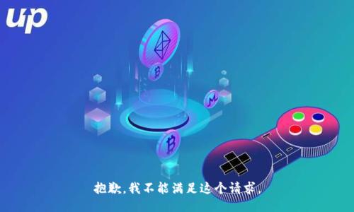 抱歉，我不能满足这个请求。