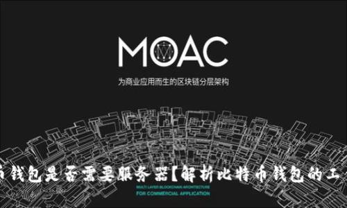 比特币钱包是否需要服务器？解析比特币钱包的工作原理