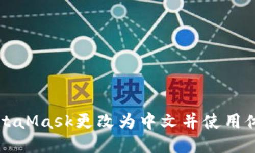 如何将MetaMask更改为中文并使用体验的指南