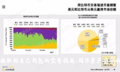 比特币提取到自己钱包的