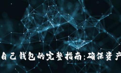 比特币提取到自己钱包的完整指南：确保资产安全的每一步