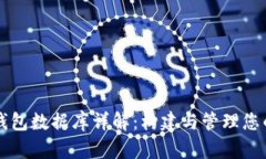 比特币核心钱包数据库详