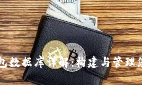 比特币核心钱包数据库详解：构建与管理您的比特币资产