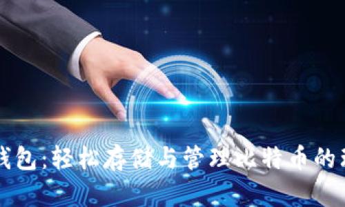 巴比特钱包：轻松存储与管理比特币的理想选择