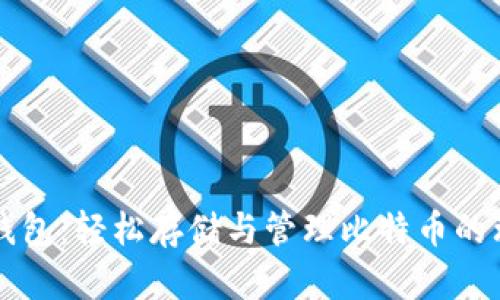 巴比特钱包：轻松存储与管理比特币的理想选择