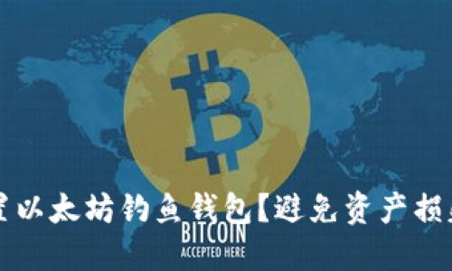 如何安全设置以太坊钓鱼钱包？避免资产损失的最佳实践
