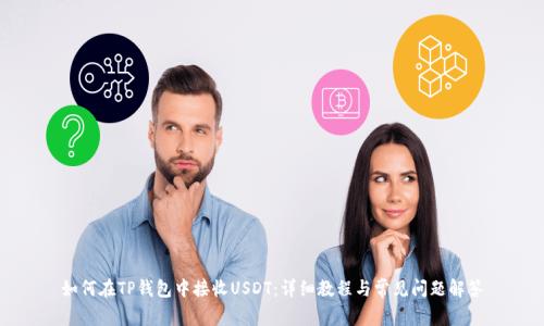 如何在TP钱包中接收USDT：详细教程与常见问题解答