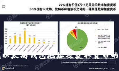 如何查找以太坊钱包地址及获取货币的详细指南