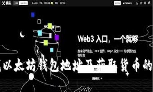 如何查找以太坊钱包地址及获取货币的详细指南