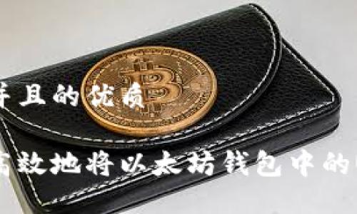 思考一个并且的优质

如何安全高效地将以太坊钱包中的USDT转出？