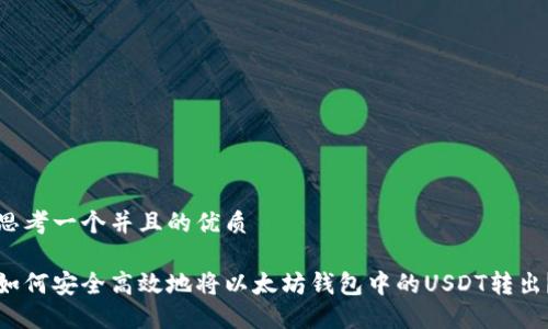 思考一个并且的优质

如何安全高效地将以太坊钱包中的USDT转出？