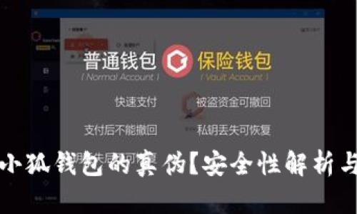 如何辨别小狐钱包的真伪？安全性解析与用户指南