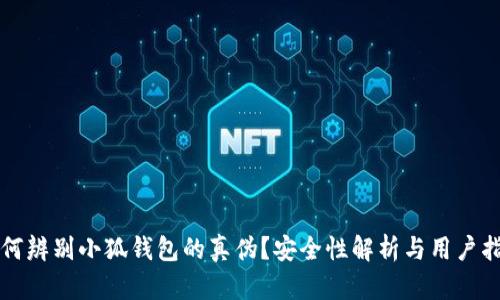 如何辨别小狐钱包的真伪？安全性解析与用户指南