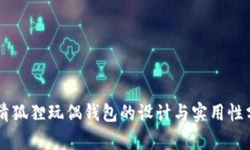 高清狐狸玩偶钱包的设计与实用性分析