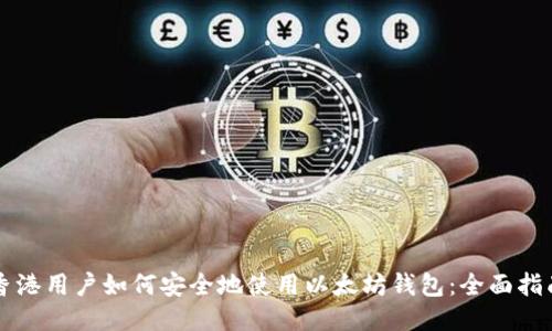 香港用户如何安全地使用以太坊钱包：全面指南