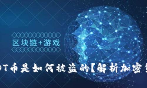 钱包里的USDT币是如何被盗的？解析加密货币安全风险
