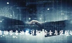 小狐钱包自动签名功能详