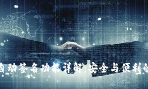 小狐钱包自动签名功能详解：安全与便利的完美结合