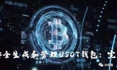 如何安全生成和管理USDT钱