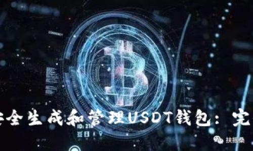 如何安全生成和管理USDT钱包: 完全指南