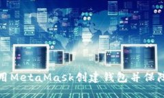 如何使用MetaMask创建钱包并