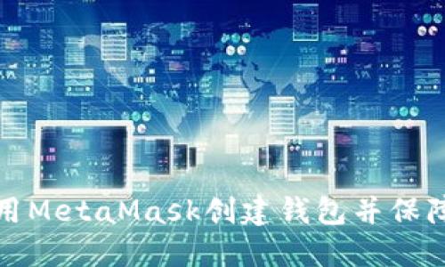 如何使用MetaMask创建钱包并保障安全性