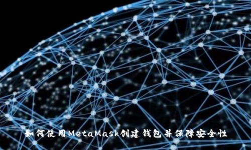 如何使用MetaMask创建钱包并保障安全性