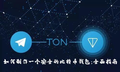 如何制作一个安全的比特币钱包：全面指南