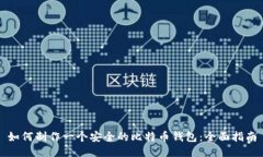 如何制作一个安全的比特