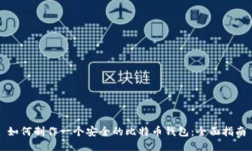 如何制作一个安全的比特币钱包：全面指南