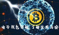比特币电子钱包详解：了