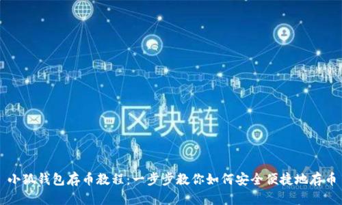 小狐钱包存币教程：一步步教你如何安全便捷地存币
