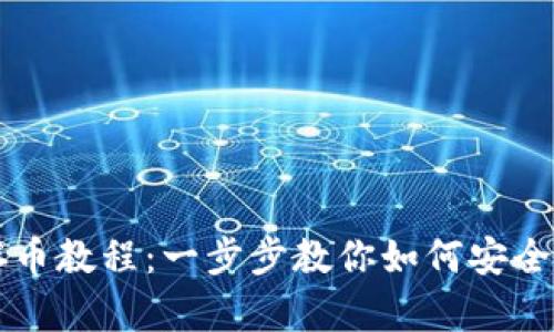 小狐钱包存币教程：一步步教你如何安全便捷地存币
