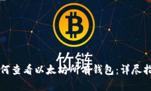 如何查看以太坊所有钱包：详尽指南